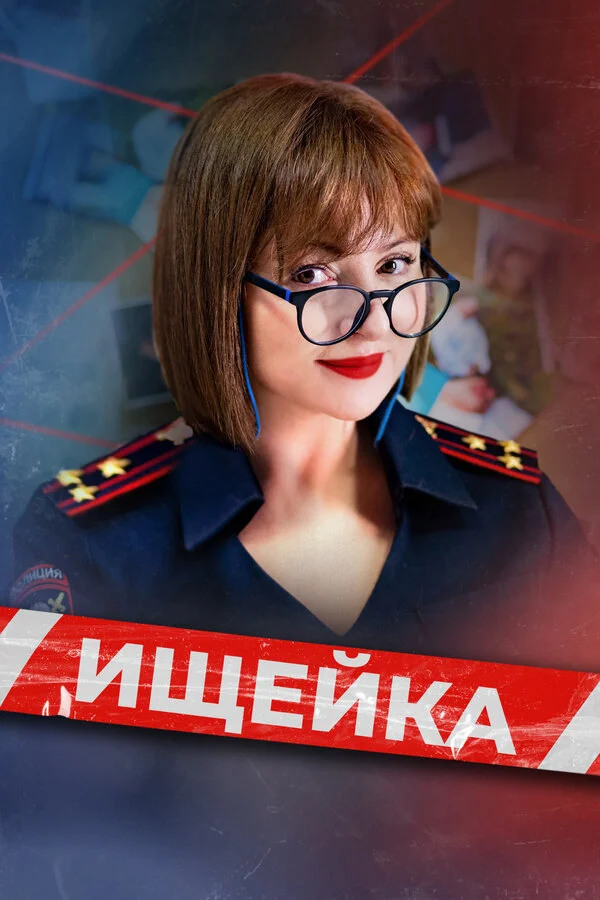 Ищейка 2015 смотреть онлайн бесплатно